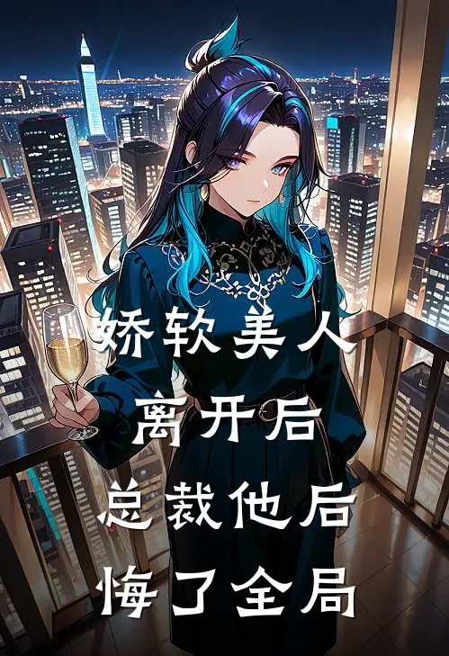 娇软美人离开后,总裁他后悔了全局免费阅读