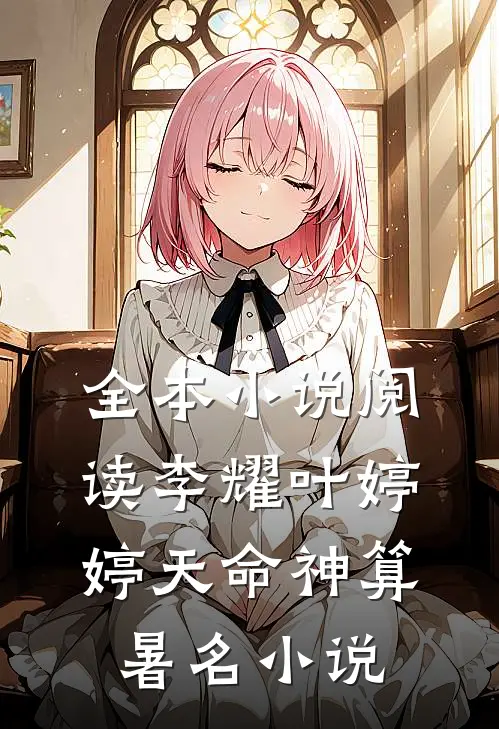 全本小说阅读李耀叶婷婷天命神算暑名小说