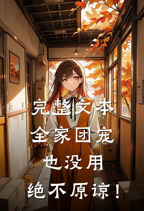 完整文本全家团宠也没用，绝不原谅！