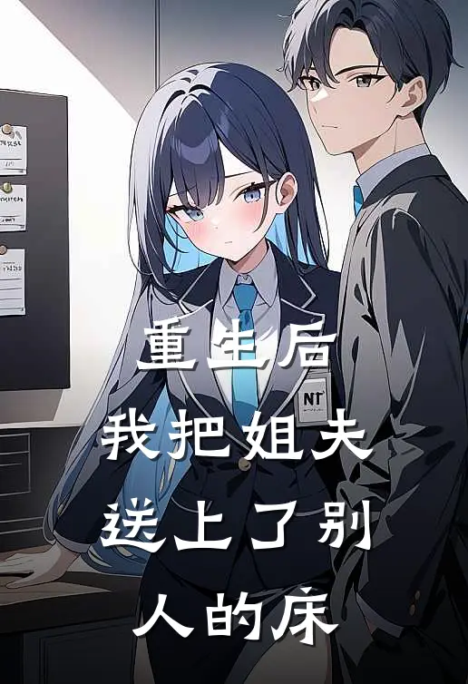 重生后，我把姐夫送上了别人的床