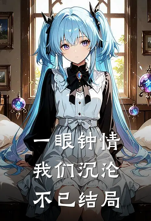 一眼钟情,我们沉沦不已结局是