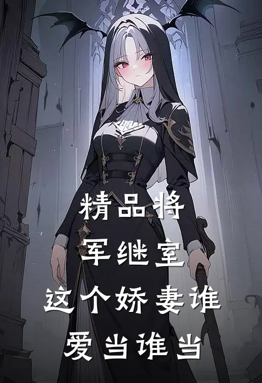 精品将军继室：这个娇妻谁爱当谁当