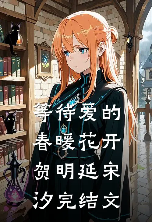等待爱的春暖花开贺明延宋汐完结文