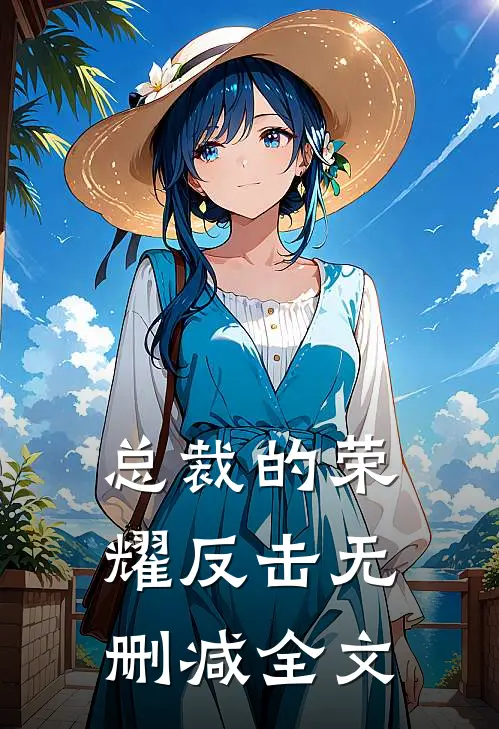 总裁的荣耀反击无删减全文