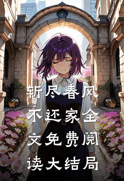 斩尽春风不还家全文免费阅读大结局