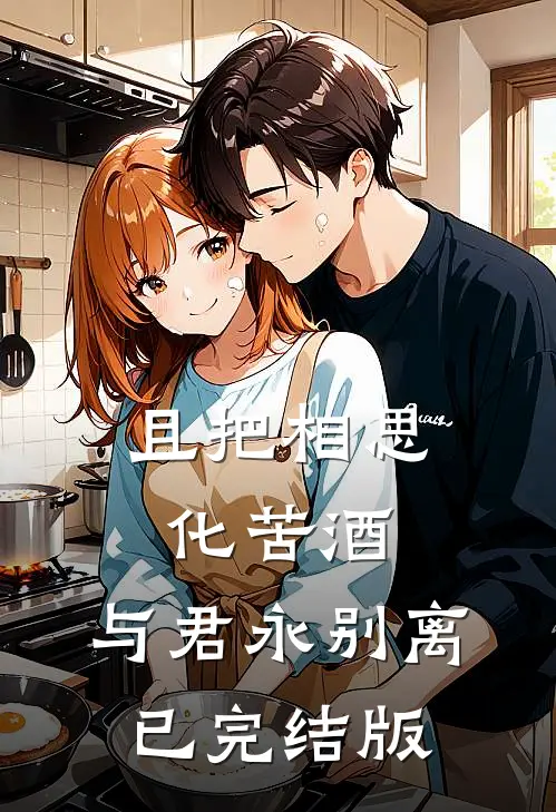 且把相思化苦酒，与君永别离已完结版