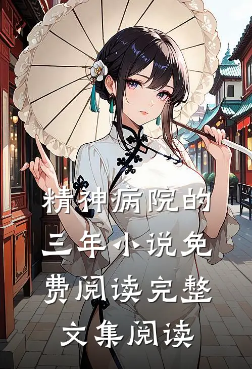 精神病院的三年小说免费阅读完整文集阅读