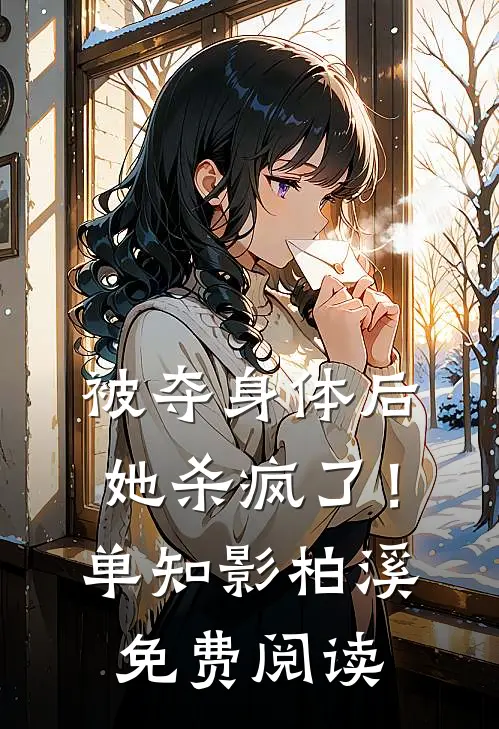 被夺身体后，她杀疯了！单知影柏溪免费阅读