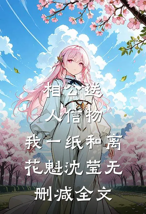 相公送人信物，我一纸和离花魁沈莹无删减全文