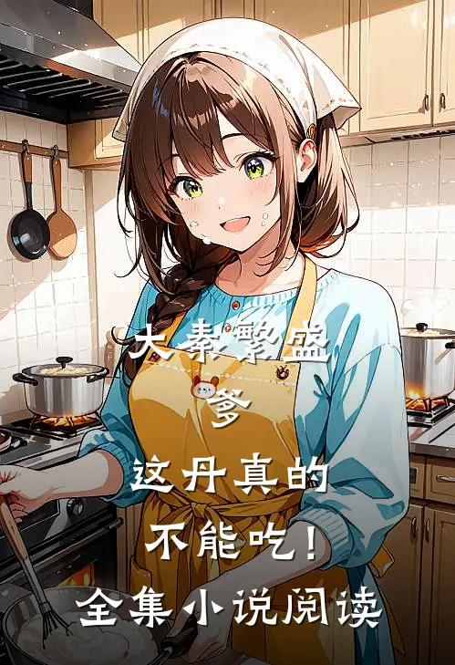 大秦繁盛：爹，这丹真的不能吃！全集小说阅读