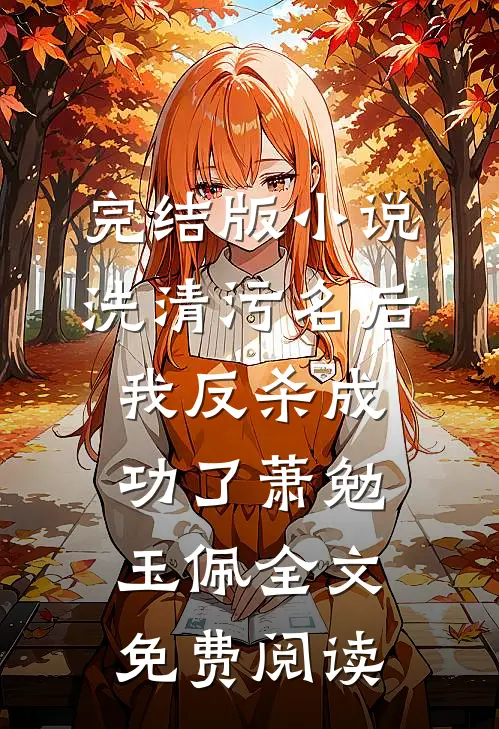 完结版小说洗清污名后，我反杀成功了萧勉玉佩全文免费阅读