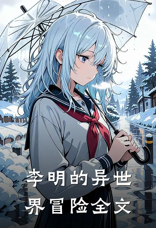 李明的异世界冒险全文