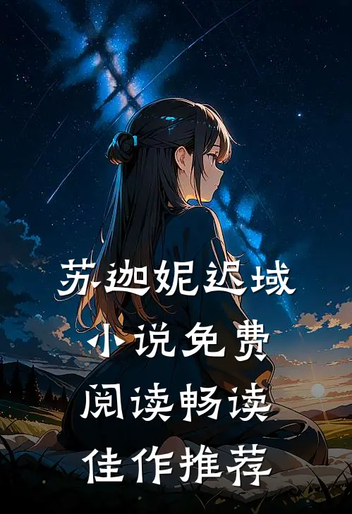 苏迦妮迟域小说免费阅读畅读佳作推荐