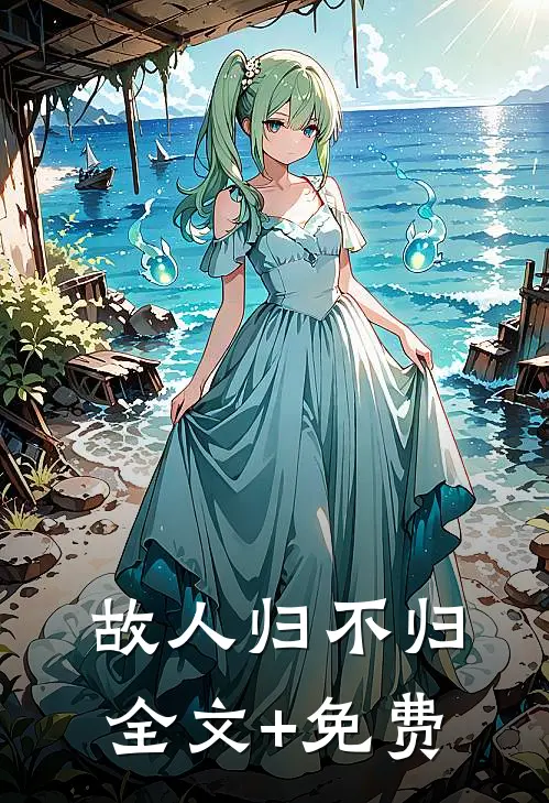 故人归不归全文+免费