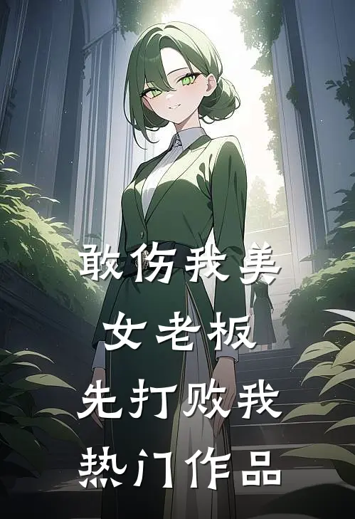 敢伤我美女老板，先打败我热门作品