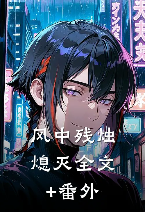 风中残烛熄灭全文+番外