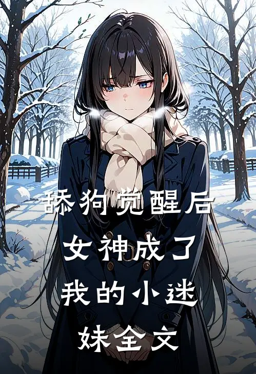 舔狗觉醒后，女神成了我的小迷妹全文