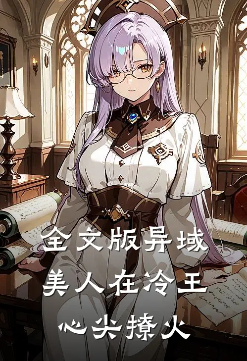 全文版异域美人在冷王心尖撩火
