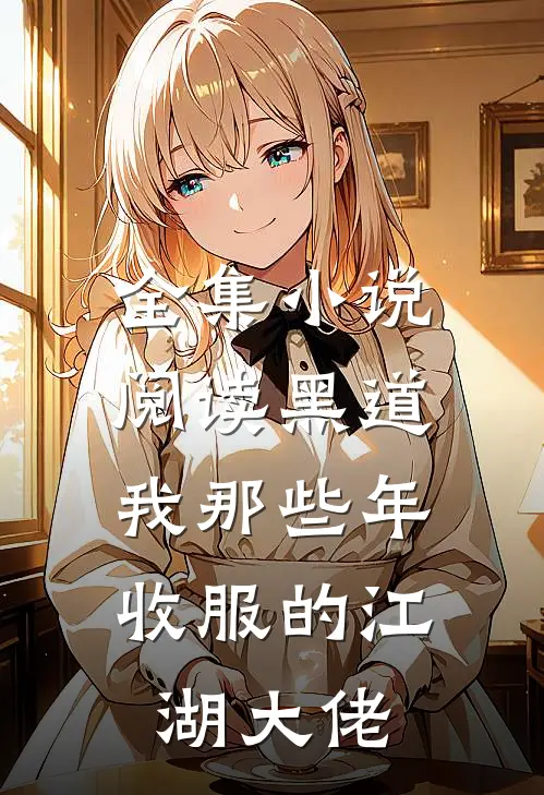 全集小说阅读黑道：我那些年收服的江湖大佬