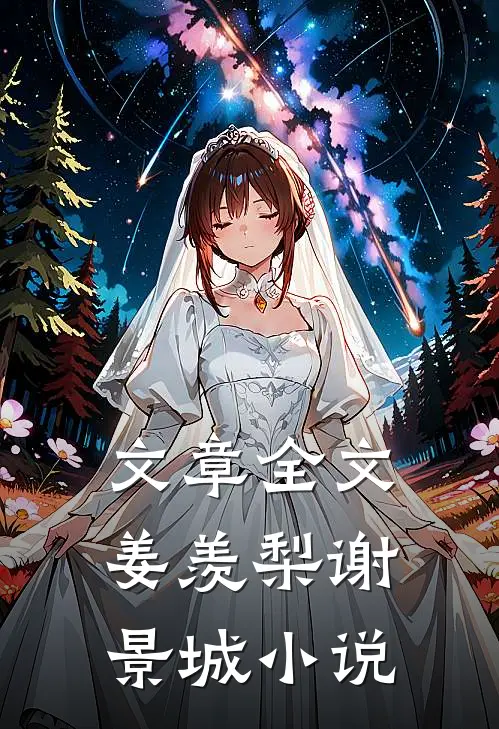 文章全文姜羡梨谢景城小说
