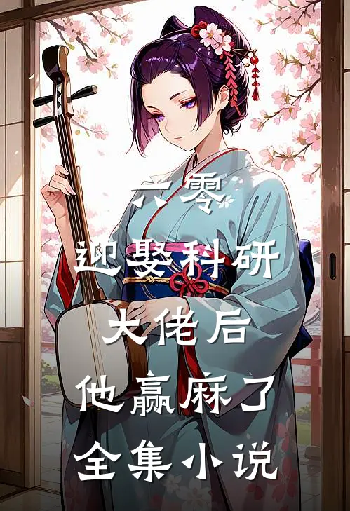 六零：迎娶科研大佬后，他赢麻了全集小说