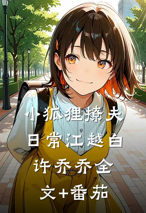 小狐狸撩夫日常江越白许乔乔全文+番茄