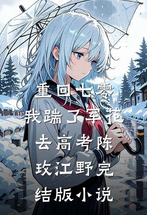重回七零，我踹了军花去高考陈玫江野完结版小说