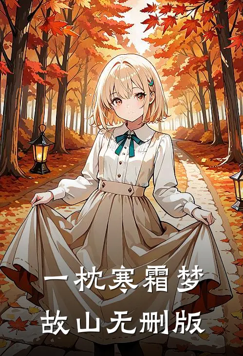一枕寒霜梦故山无删版