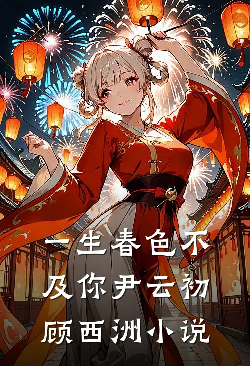 一生春色不及你尹云初顾西洲小说