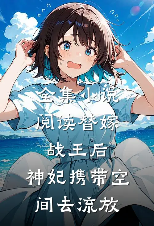 全集小说阅读替嫁战王后，神妃携带空间去流放