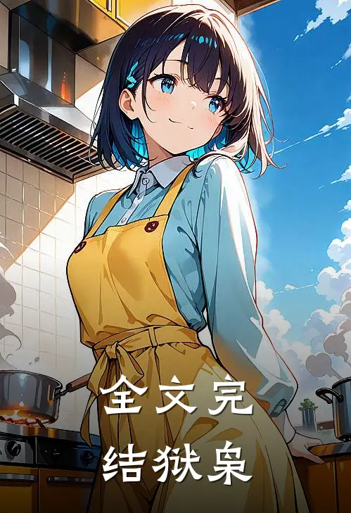 全文完结狱枭
