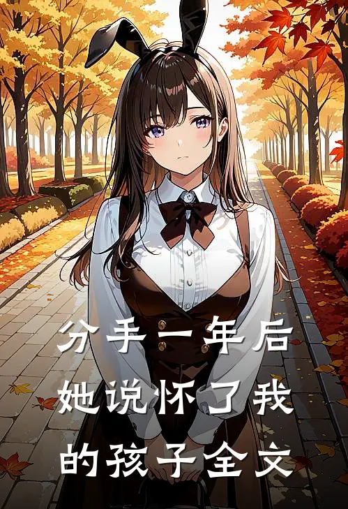 分手一年后，她说怀了我的孩子全文