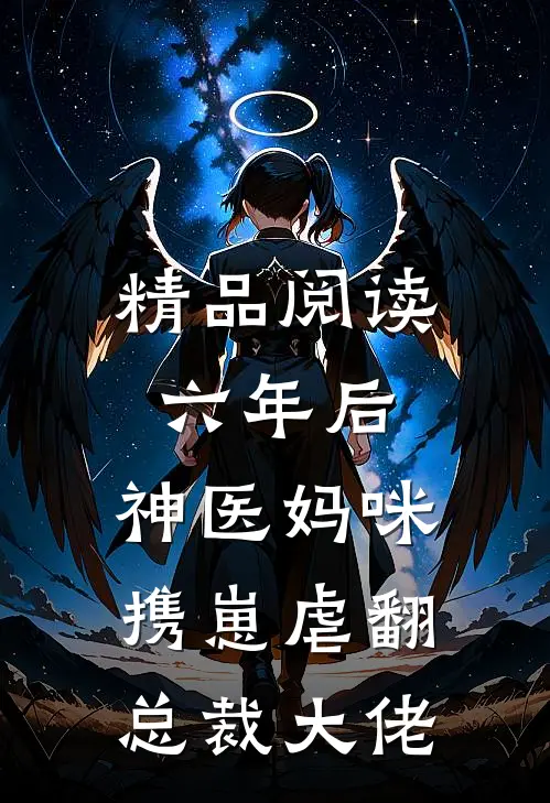 精品阅读六年后，神医妈咪携崽虐翻总裁大佬
