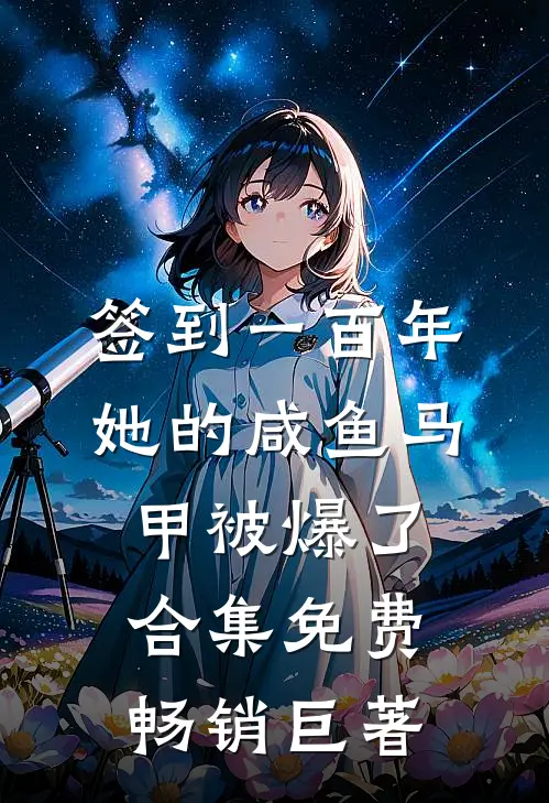 签到一百年,她的咸鱼马甲被爆了合集免费畅销巨著