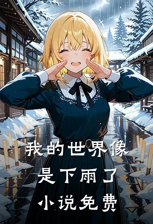 我的世界像是下雨了小说免费