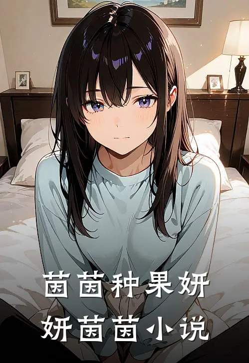 茵茵种果妍妍茵茵小说