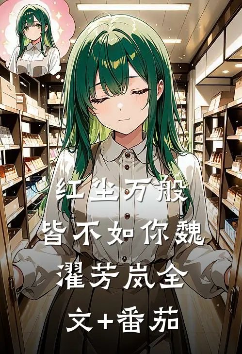 红尘万般，皆不如你魏濯芳岚全文+番茄