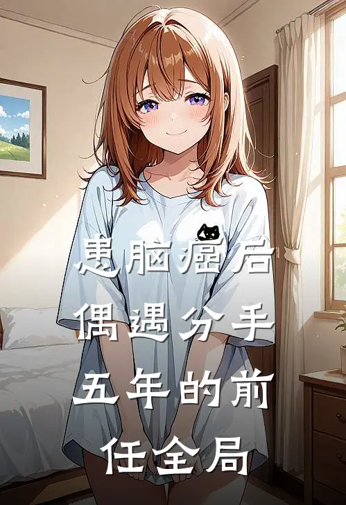 患脑癌后，偶遇分手五年的前任全局