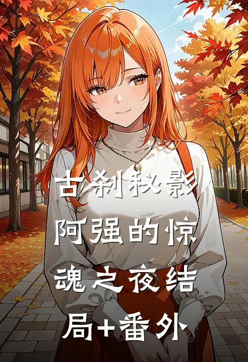 古刹秘影：阿强的惊魂之夜结局+番外