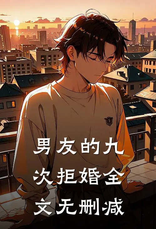 男友的九次拒婚全文无删减
