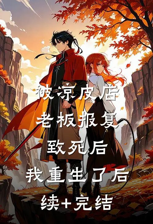 被凉皮店老板报复致死后，我重生了后续+完结