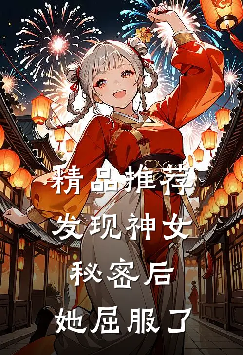 精品推荐发现神女秘密后，她屈服了