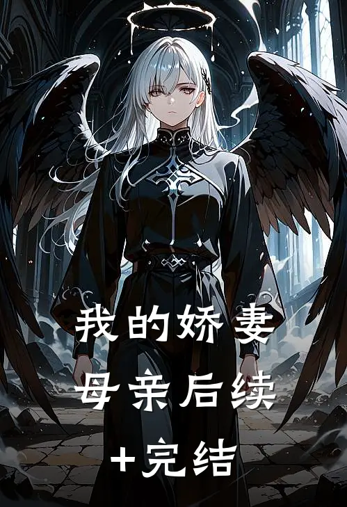 我的娇妻母亲后续+完结