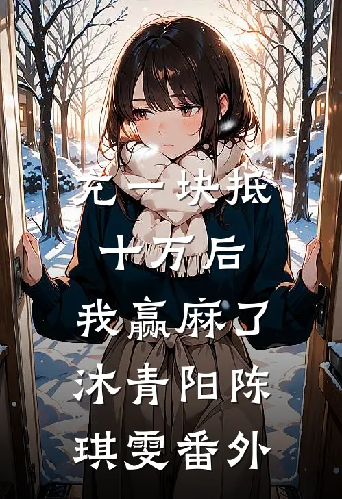 充一块抵十万后，我赢麻了沐青阳陈琪雯 番外