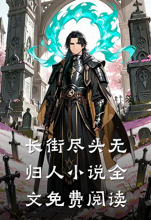长街尽头无归人小说全文免费阅读