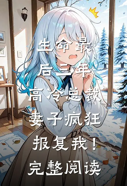 生命最后三年，高冷总裁妻子疯狂报复我！完整阅读