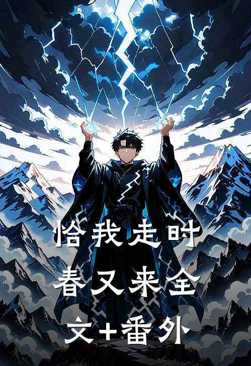 恰我走时春又来全文+番外