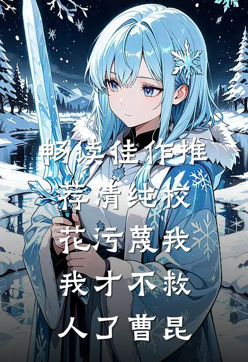 畅读佳作推荐清纯校花污蔑我，我才不救人了曹昆