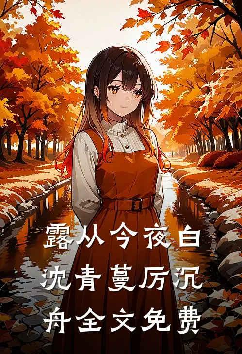 露从今夜白沈青蔓厉沉舟全文免费