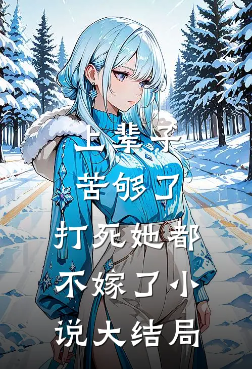 上辈子苦够了,打死她都不嫁了大结局是